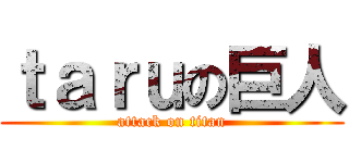 ｔａｒｕの巨人 (attack on titan)