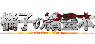 橘子の繪畫本 (attack on titan)
