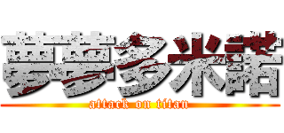 夢夢多米諾 (attack on titan)