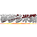 夢夢多米諾 (attack on titan)