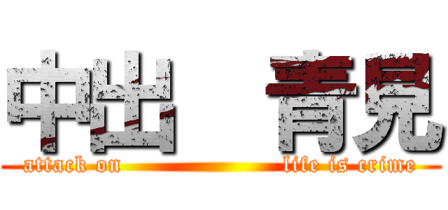 中出  青見 (attack on                    life is crime)