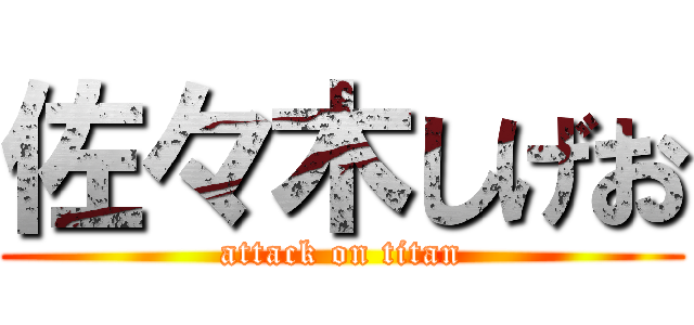 佐々木しげお (attack on titan)