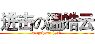 进击の温皓云 (attack on 1.6米)