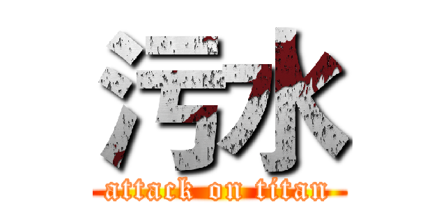 污水 (attack on titan)