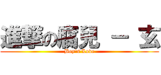 進撃の腐兒 － 玄 (Boy\'s Love)