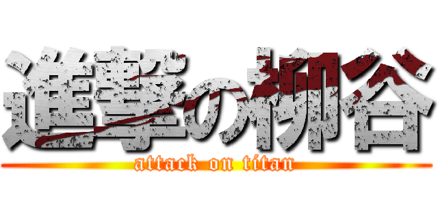 進撃の柳谷 (attack on titan)