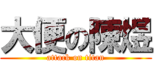 大便の陳煜 (attack on titan)