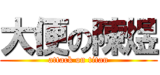 大便の陳煜 (attack on titan)