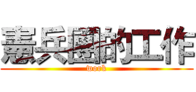 憲兵團的工作 (work)