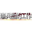 憲兵團的工作 (work)