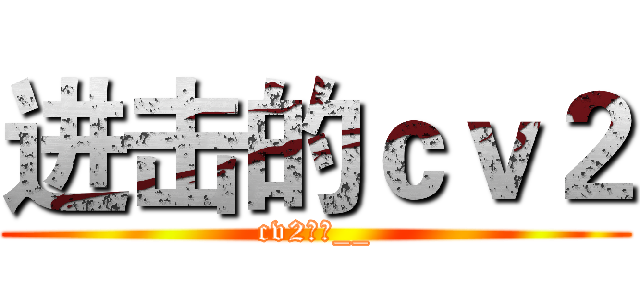 进击的ｃｖ２ (cv2屌爆__)