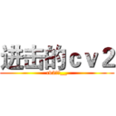 进击的ｃｖ２ (cv2屌爆__)