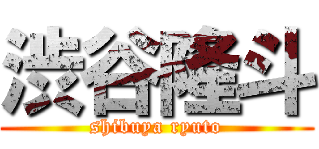 渋谷隆斗 (shibuya ryuto)