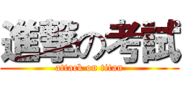進撃の考試 (attack on titan)
