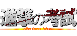 進撃の考試 (attack on titan)