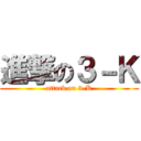 進撃の３－Ｋ (attack on 3-K)