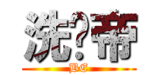 洗脑帝 (BE)