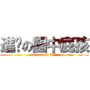 進擊の國中屁孩 (attack on 國中屁孩)