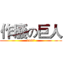 作廢の巨人 (9487)