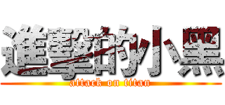 進擊的小黑 (attack on titan)