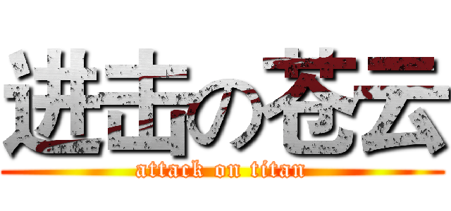进击の苍云 (attack on titan)