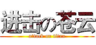 进击の苍云 (attack on titan)