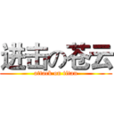 进击の苍云 (attack on titan)