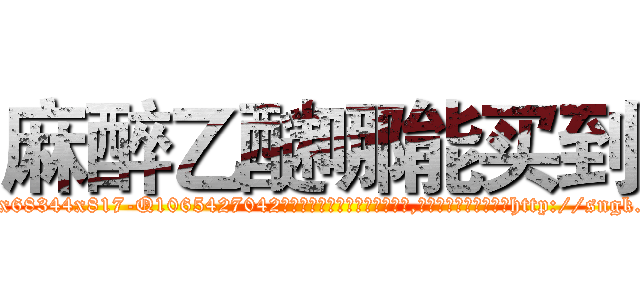 麻醉乙醚哪能买到 (麻醉乙醚哪能买到【电-151x68344x817-Q1065427042元吉药业】我们做的是长期生意,靠的是老客户长期支持http://sngk.net/0guD1A

参考消息网我们做的是长期生意,靠的是老客户长期支持也许我们早该意识到，就连鲍勃·霍斯金斯（金球奖戏剧类电影男主角 
)