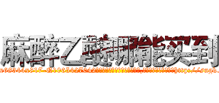 麻醉乙醚哪能买到 (麻醉乙醚哪能买到【电-151x68344x817-Q1065427042元吉药业】我们做的是长期生意,靠的是老客户长期支持http://sngk.net/0guD1A

参考消息网我们做的是长期生意,靠的是老客户长期支持也许我们早该意识到，就连鲍勃·霍斯金斯（金球奖戏剧类电影男主角 
)