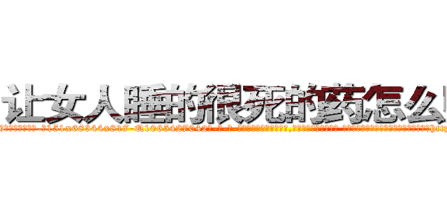 让女人睡的很死的药怎么购买 (让女人睡的很死的药怎么购买【电-话151x68344x817-Q1065427042元-吉-药-业】我们做的是长期生意,靠的是老客户长期支持 让女人睡的很死的药怎么购买在发表了一篇http://sngk.net/jmljI2

参考消息网我们做的是长期生意,靠的是老客户长期支持也许我们早该意识到，就连鲍勃·霍斯金斯（金球奖戏剧类电影男主角 
)