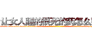 让女人睡的很死的药怎么购买 (让女人睡的很死的药怎么购买【电-话151x68344x817-Q1065427042元-吉-药-业】我们做的是长期生意,靠的是老客户长期支持 让女人睡的很死的药怎么购买在发表了一篇http://sngk.net/jmljI2

参考消息网我们做的是长期生意,靠的是老客户长期支持也许我们早该意识到，就连鲍勃·霍斯金斯（金球奖戏剧类电影男主角 
)