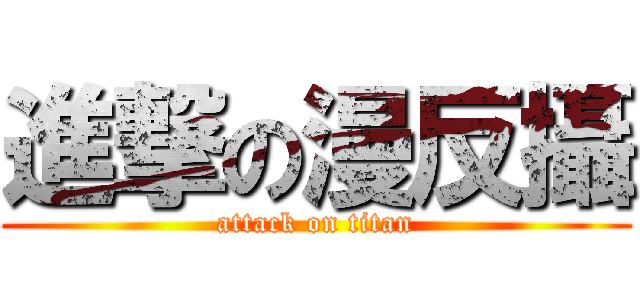進撃の漫反攝 (attack on titan)