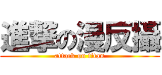 進撃の漫反攝 (attack on titan)