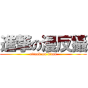 進撃の漫反攝 (attack on titan)