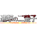 進撃の二楚子 (COME ON    BABY)