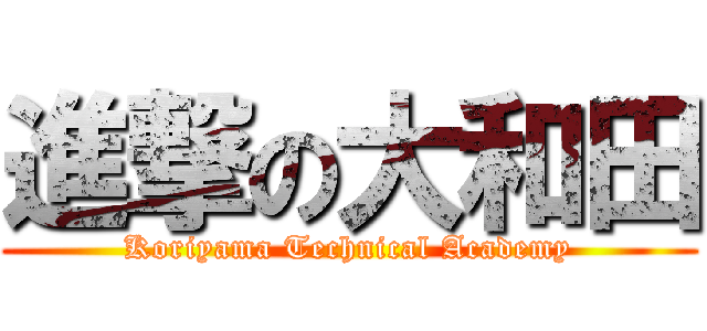 進撃の大和田 (Koriyama Technical Academy)