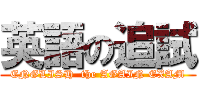 英語の追試 (ENGLISH  the AGAIN EXAM)