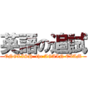 英語の追試 (ENGLISH  the AGAIN EXAM)