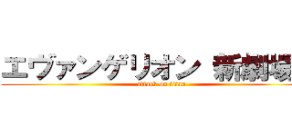 エヴァンゲリオン 新劇場版 (attack on titan)