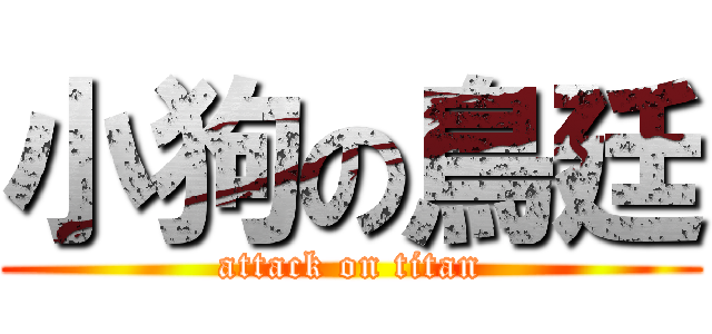 小狗の鳥廷 (attack on titan)