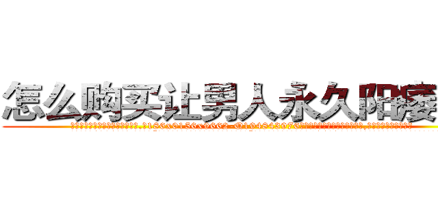 怎么购买让男人永久阳痿的药 (怎么购买让男人永久阳痿的药【电.话186x0156x9662-Q194843976林氏药业】我们做的是长期生意,靠的是老客户长期支持
参考消息网2月20日报道 韩媒称，“剩女多、离婚率高的城市，房价一定会上涨。”这是中国经济学家金岩石2016年12月参加在上海举行的房地产相关论坛时说的话。
)