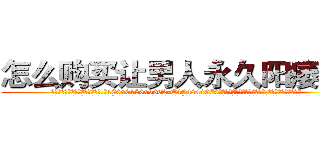 怎么购买让男人永久阳痿的药 (怎么购买让男人永久阳痿的药【电.话186x0156x9662-Q194843976林氏药业】我们做的是长期生意,靠的是老客户长期支持
参考消息网2月20日报道 韩媒称，“剩女多、离婚率高的城市，房价一定会上涨。”这是中国经济学家金岩石2016年12月参加在上海举行的房地产相关论坛时说的话。
)