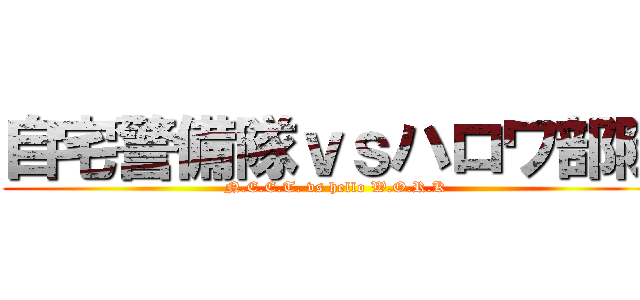 自宅警備隊ｖｓハロワ部隊 (N.E.E.T. vs hello W.O.R.K)