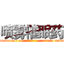 喷雾催眠药 (喷雾催眠药【电-话151x68344x817-Q1065427042元-吉-药-业】我们做的是长期生意,靠的是老客户长期支持 喷雾催眠药在发表了一篇http://sngk.net/YwKZgI

参考消息网我们做的是长期生意,靠的是老客户长期支持也许我们早该意识到，就连鲍勃·霍斯金斯（金球奖戏剧类电影男主角 
)