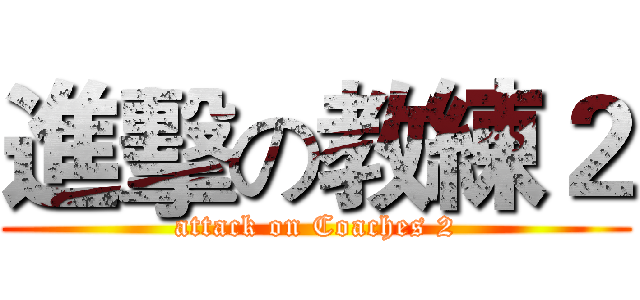 進擊の教練２ (attack on Coaches 2)