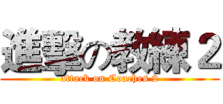 進擊の教練２ (attack on Coaches 2)