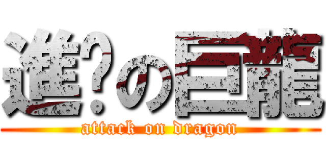 進擊の巨龍 (attack on dragon)