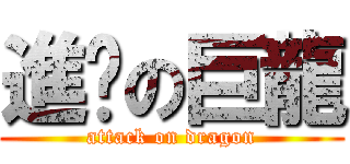進擊の巨龍 (attack on dragon)