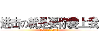 进击の就是要你愛上我 (attack on titan)