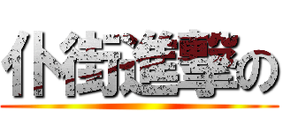 仆街進撃の ()